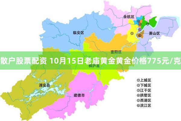 散户股票配资 10月15日老庙黄金黄金价格775元/克
