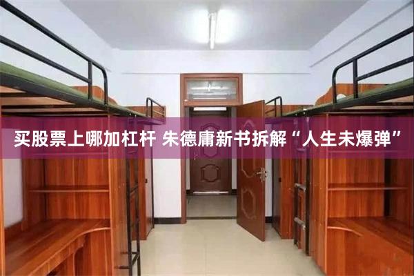 买股票上哪加杠杆 朱德庸新书拆解“人生未爆弹”