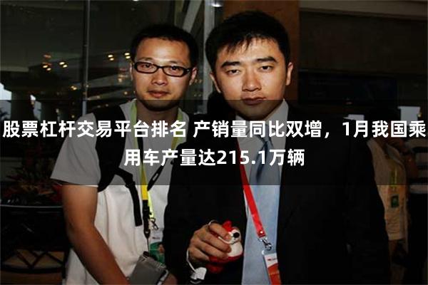 股票杠杆交易平台排名 产销量同比双增，1月我国乘用车产量达215.1万辆